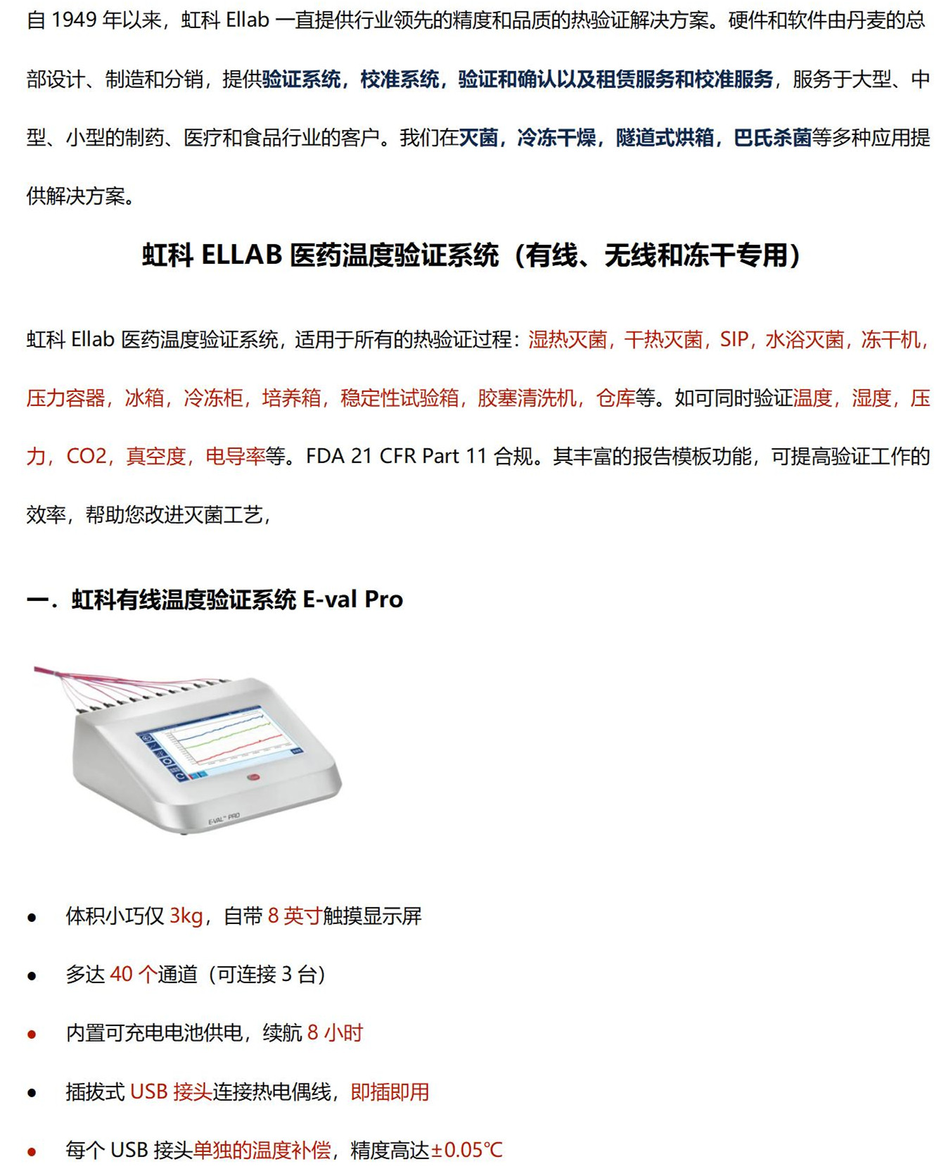 虹医药灏验证与校准解决方&冷链物流与温湿度监测方_01_剜.jpg