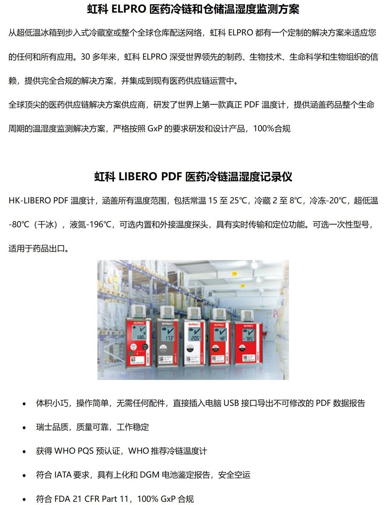 虹医药灏验证与校准解决方&冷链物流与温湿度监测方_05_剜.jpg